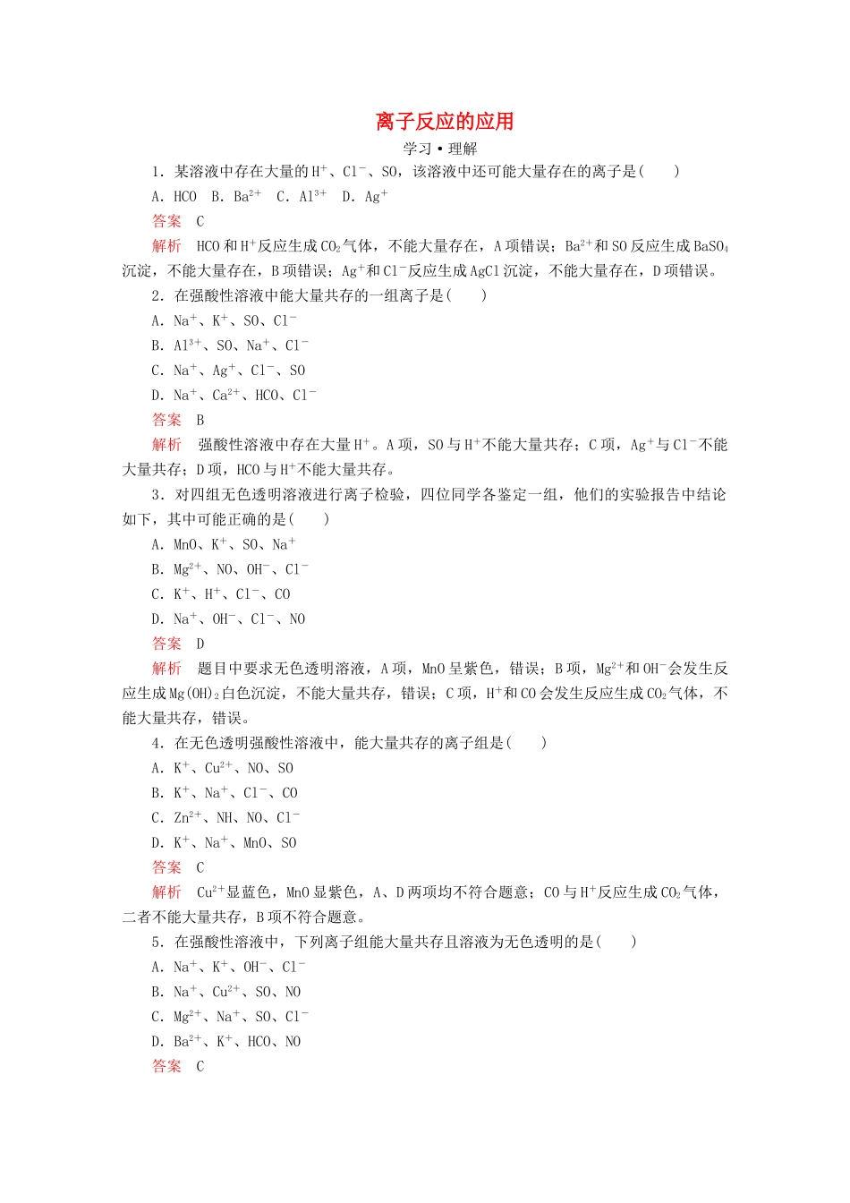 高中化学 第2章 第2节 第3课时 离子反应的应用课时作业（含解析）鲁科版必修第一册-鲁科版高一第一册化学试题_第1页