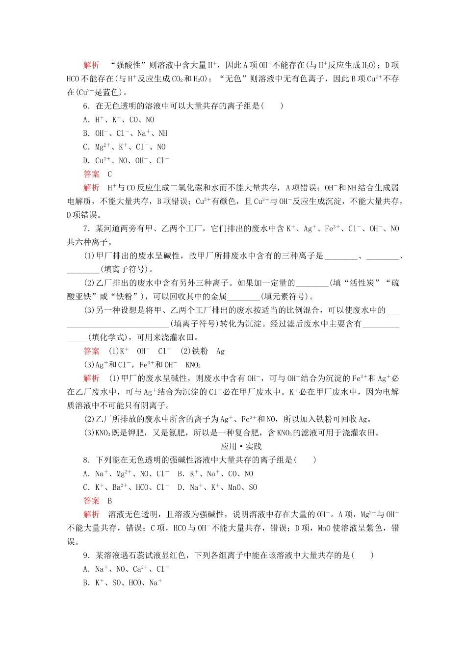 高中化学 第2章 第2节 第3课时 离子反应的应用课时作业（含解析）鲁科版必修第一册-鲁科版高一第一册化学试题_第2页