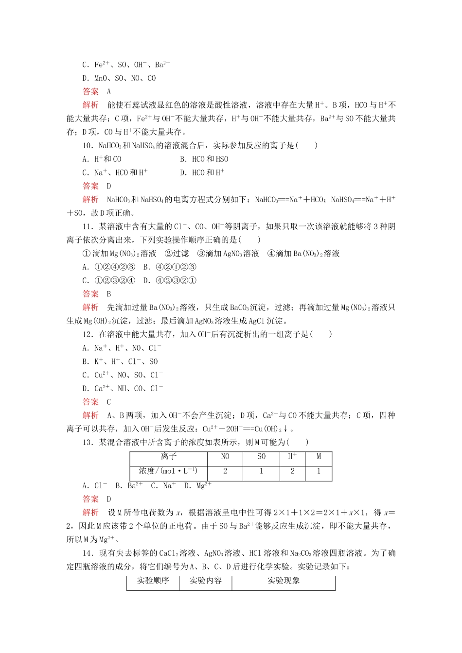 高中化学 第2章 第2节 第3课时 离子反应的应用课时作业（含解析）鲁科版必修第一册-鲁科版高一第一册化学试题_第3页