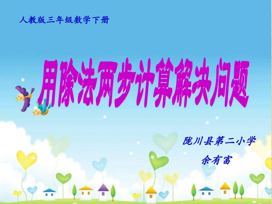 人教2011版小学数学三年级解决问题(连除)-(2)_第1页