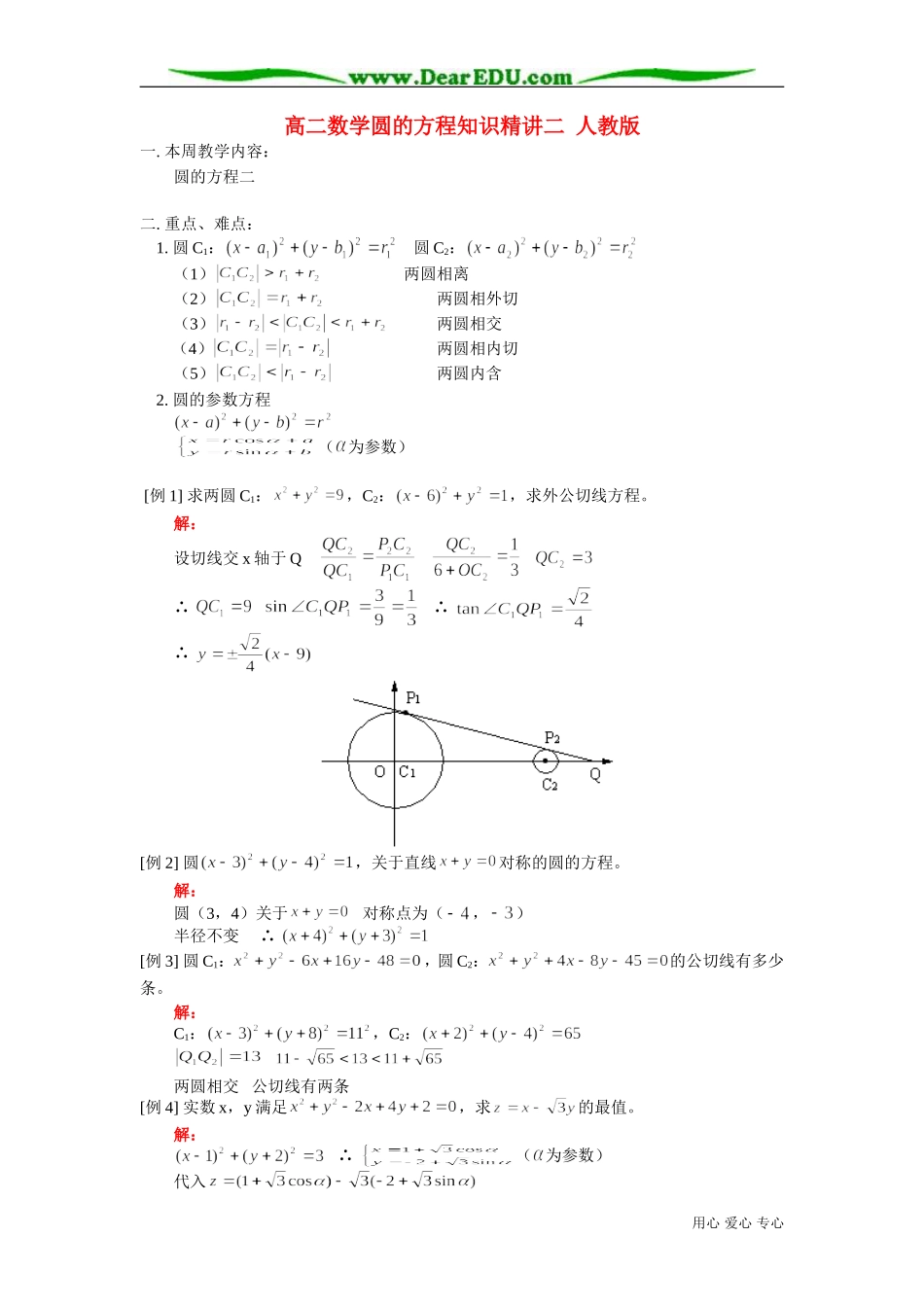 高二数学圆的方程知识精讲二 人教版_第1页