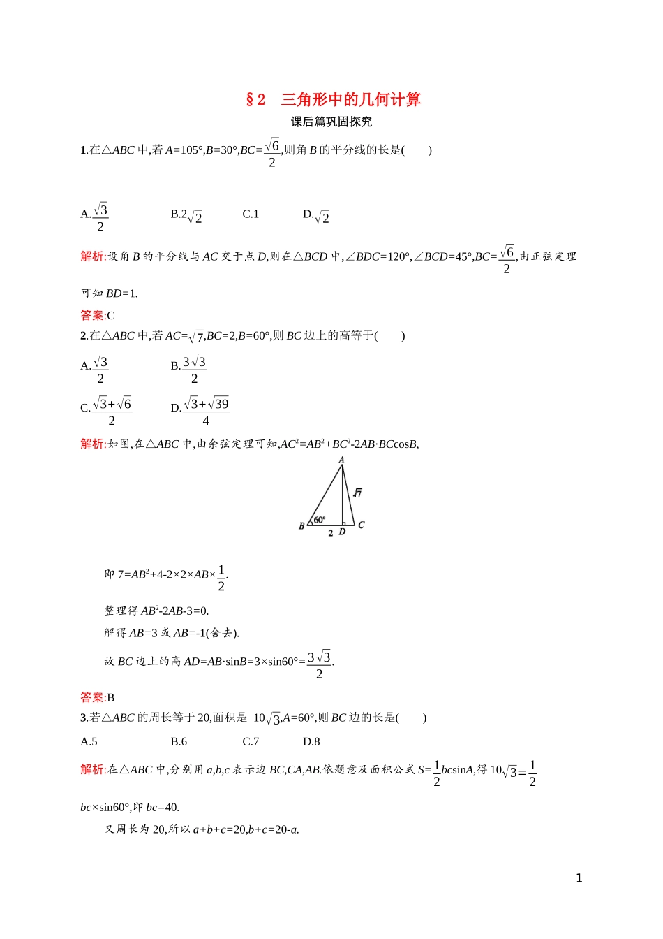 高中数学 第二章 解三角形 2.2 三角形中的几何计算课后习题（含解析）北师大版必修5-北师大版高二必修5数学试题_第1页
