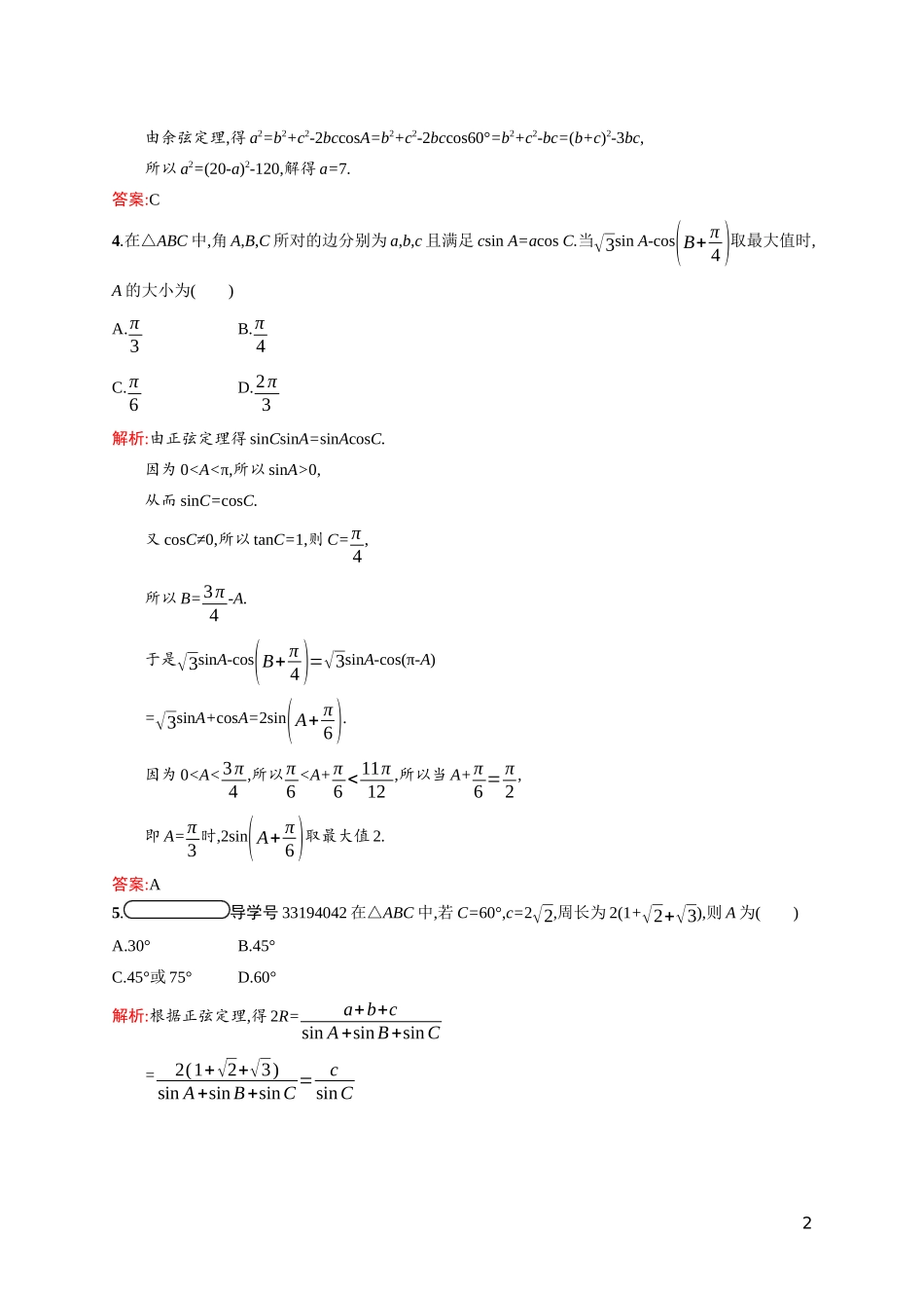 高中数学 第二章 解三角形 2.2 三角形中的几何计算课后习题（含解析）北师大版必修5-北师大版高二必修5数学试题_第2页
