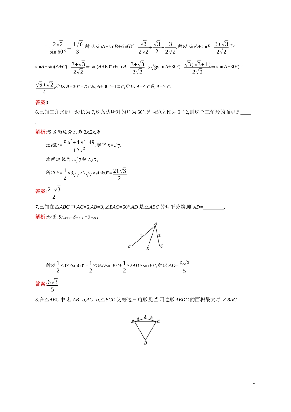 高中数学 第二章 解三角形 2.2 三角形中的几何计算课后习题（含解析）北师大版必修5-北师大版高二必修5数学试题_第3页