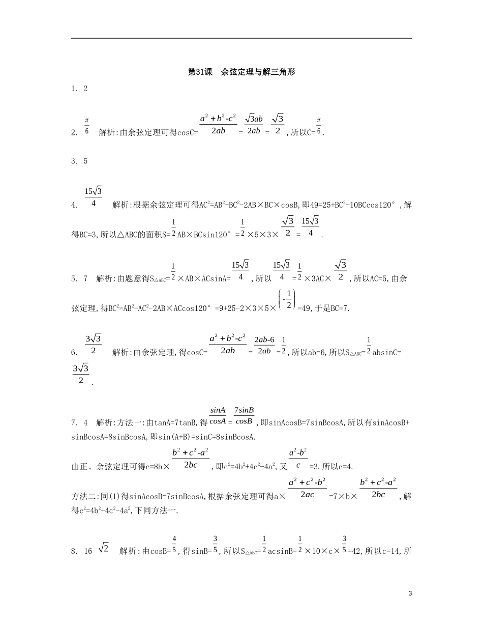 （江苏专用）高考数学大一轮复习 第五章 第31课 余弦定理与解三角形检测评估-人教版高三全册数学试题_第3页
