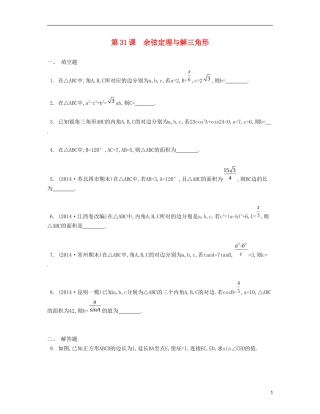 （江苏专用）高考数学大一轮复习 第五章 第31课 余弦定理与解三角形检测评估-人教版高三全册数学试题