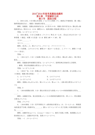 （新课标）高考数学备考试题库 第八章 第3节 圆的方程 文（含解析）-人教版高三全册数学试题