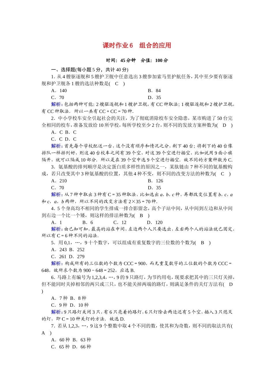 高中数学 第一章 计数原理 1.2.2.2 组合的应用课时作业（含解析）新人教A版选修2-3-新人教A版高二选修2-3数学试题_第1页