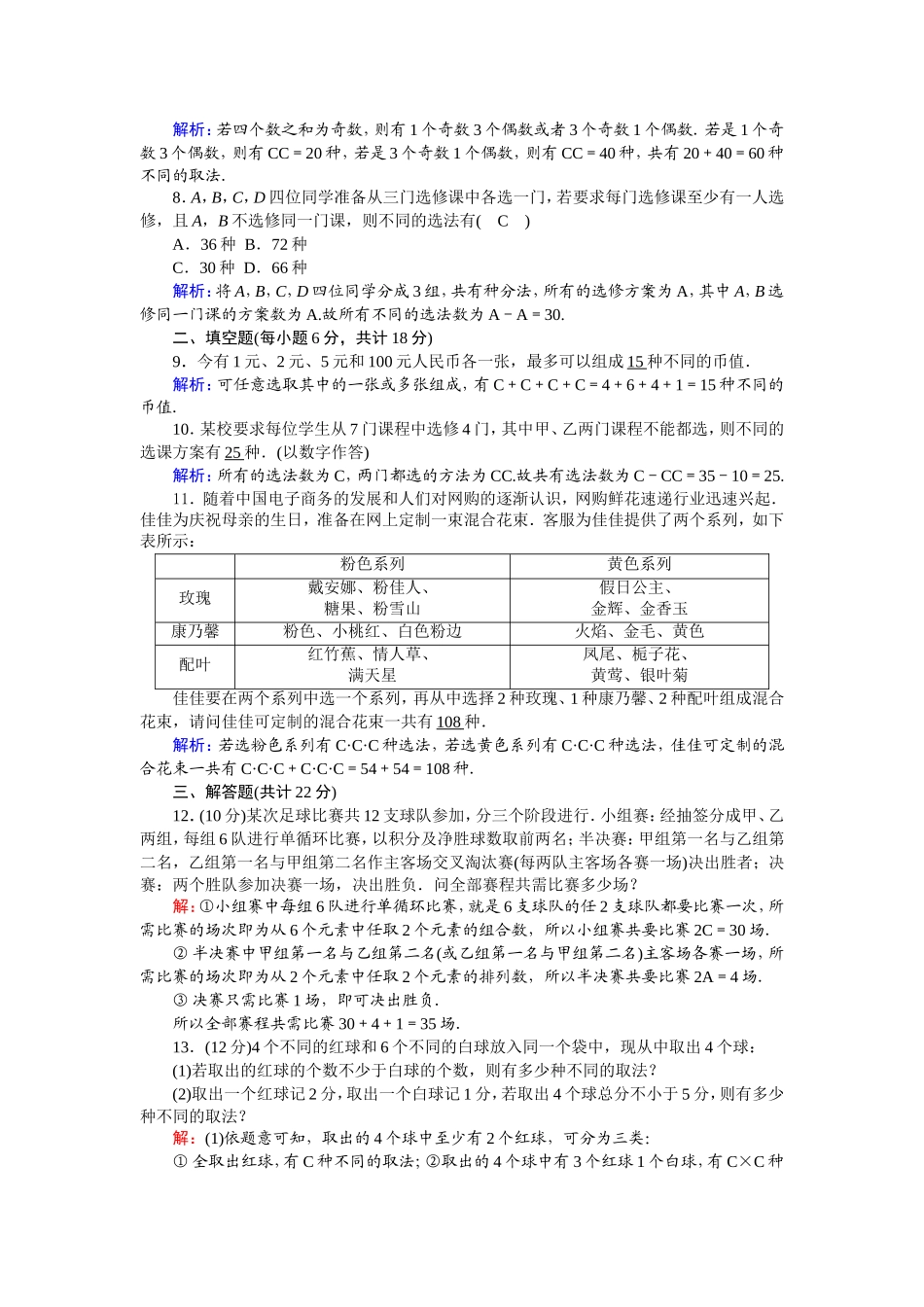 高中数学 第一章 计数原理 1.2.2.2 组合的应用课时作业（含解析）新人教A版选修2-3-新人教A版高二选修2-3数学试题_第2页