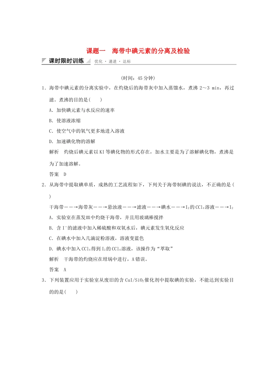 高中化学 专题一 物质的分离与提纯 课题一 海带中碘元素的分离及检验习题 苏教版选修6-苏教版高二选修6化学试题_第1页