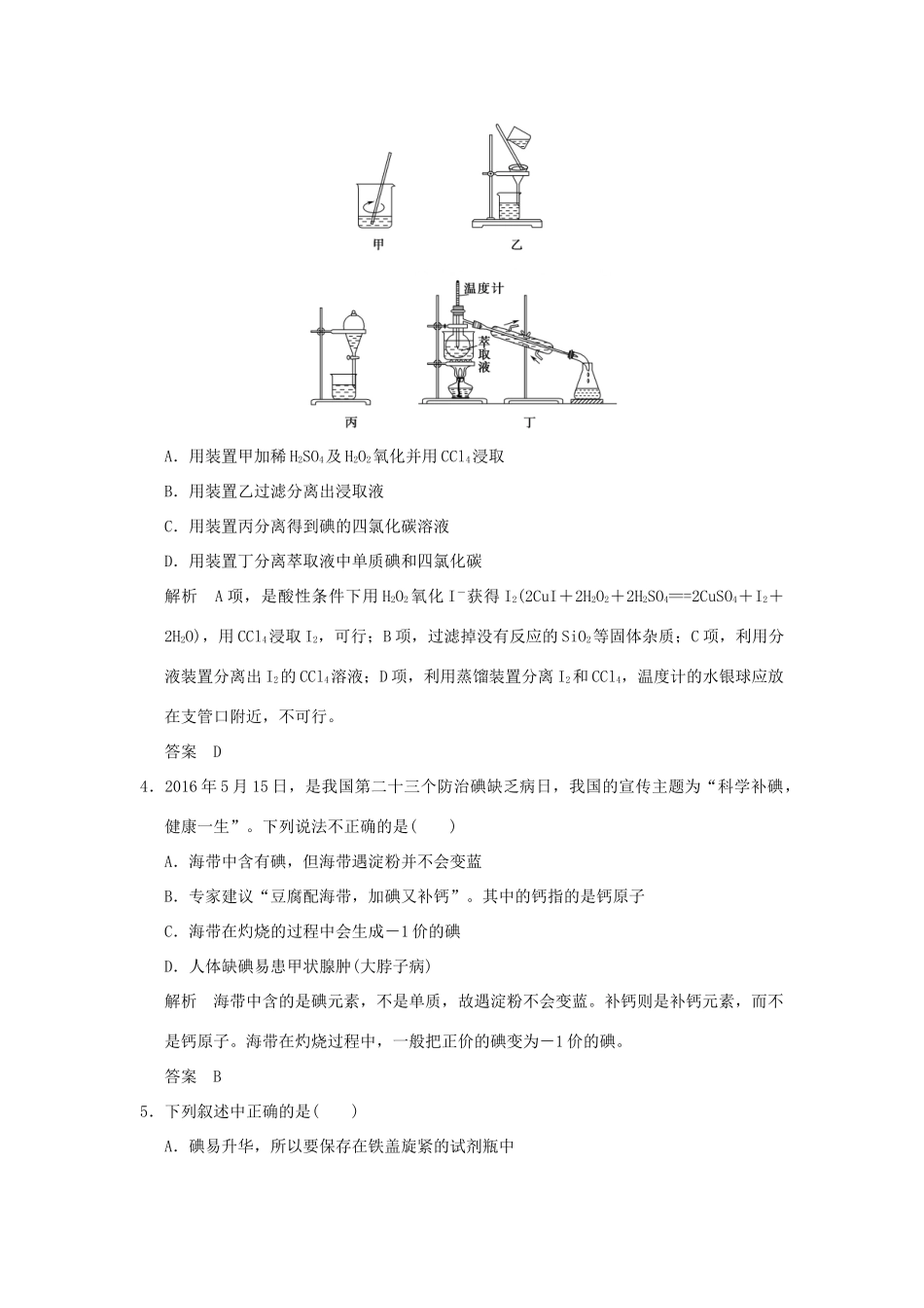 高中化学 专题一 物质的分离与提纯 课题一 海带中碘元素的分离及检验习题 苏教版选修6-苏教版高二选修6化学试题_第2页