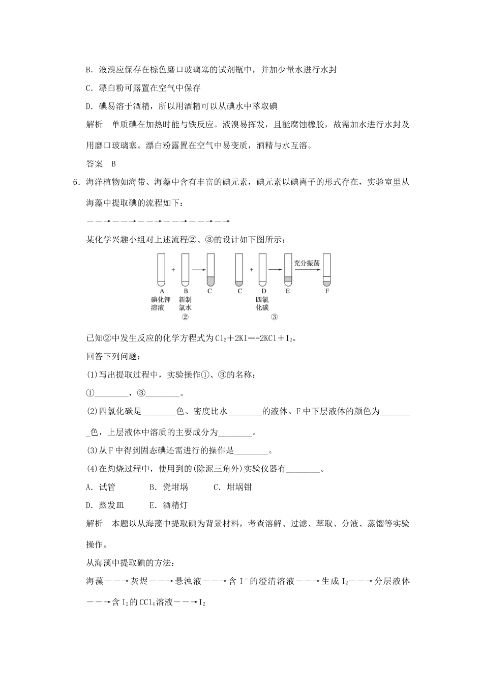 高中化学 专题一 物质的分离与提纯 课题一 海带中碘元素的分离及检验习题 苏教版选修6-苏教版高二选修6化学试题_第3页