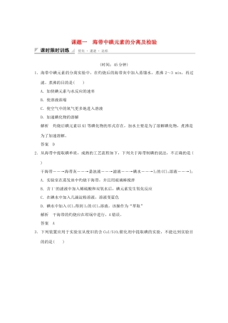 高中化学 专题一 物质的分离与提纯 课题一 海带中碘元素的分离及检验习题 苏教版选修6-苏教版高二选修6化学试题