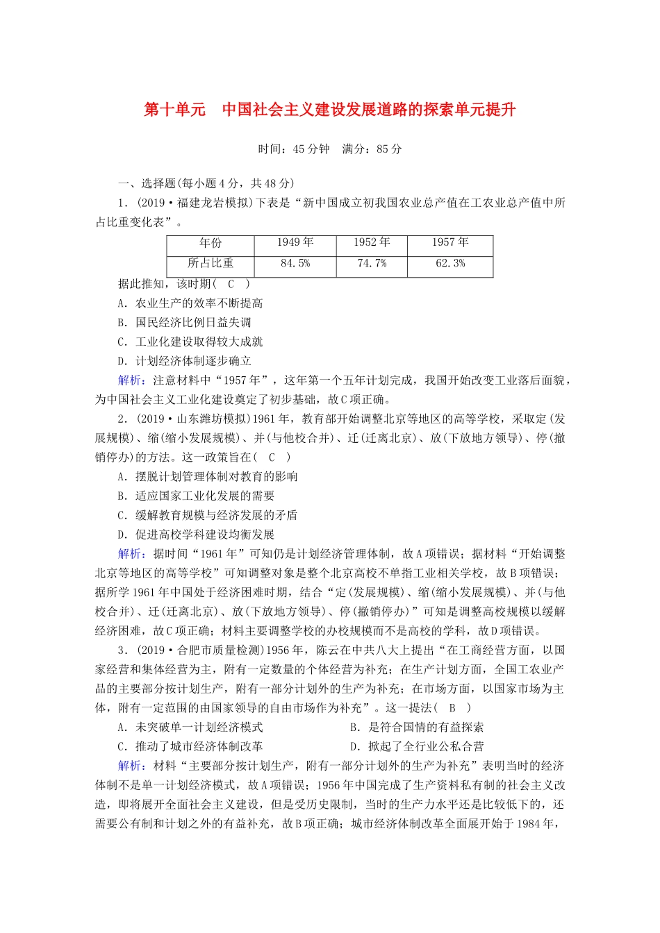 高考历史大一轮复习 单元提升10 中国社会主义建设发展道路的探索 岳麓版-岳麓版高三全册历史试题_第1页