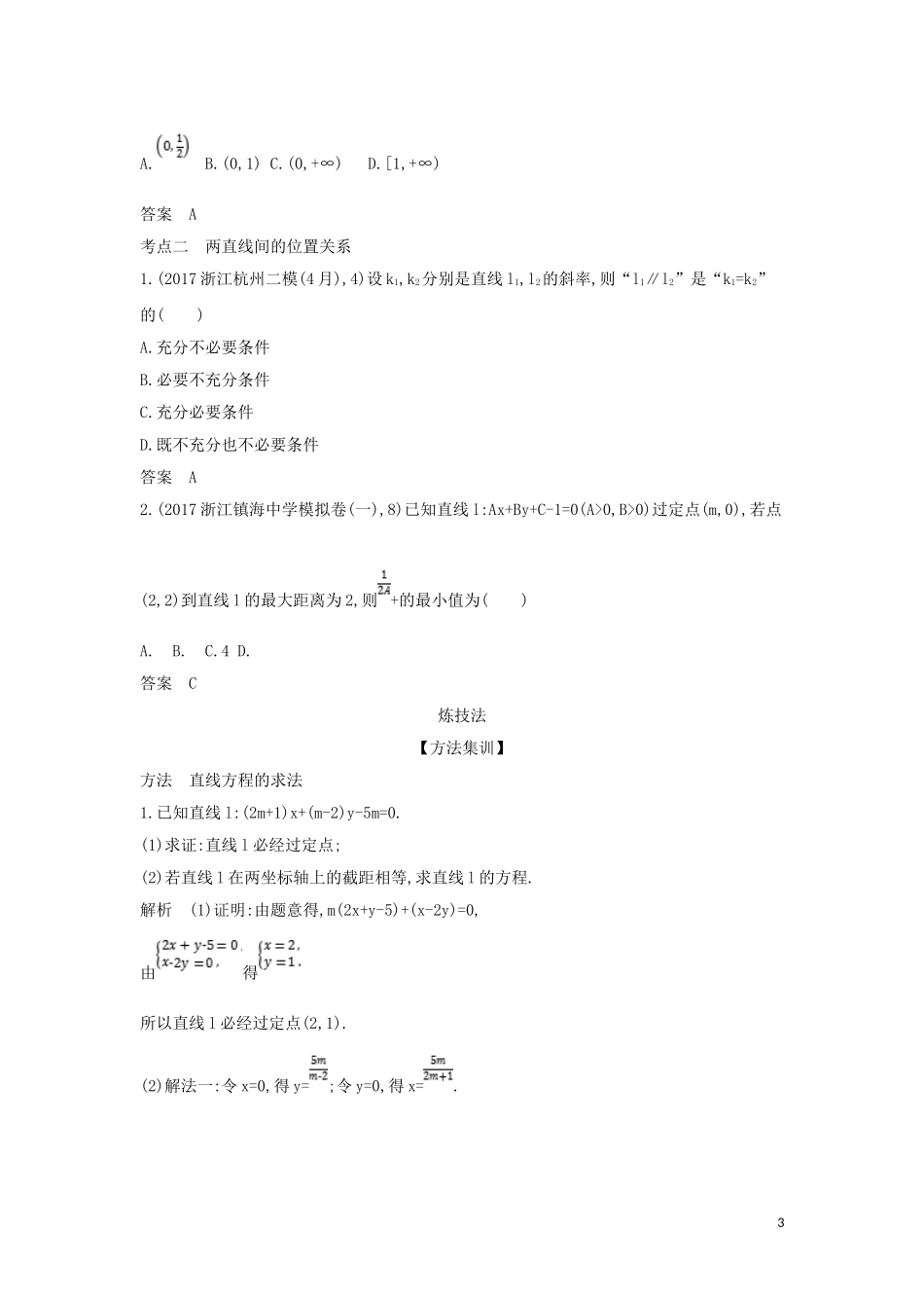 （浙江专用）高考数学一轮总复习 专题9 直线和圆的方程 9.1 直线方程和两直线间的位置关系检测-人教版高三全册数学试题_第3页