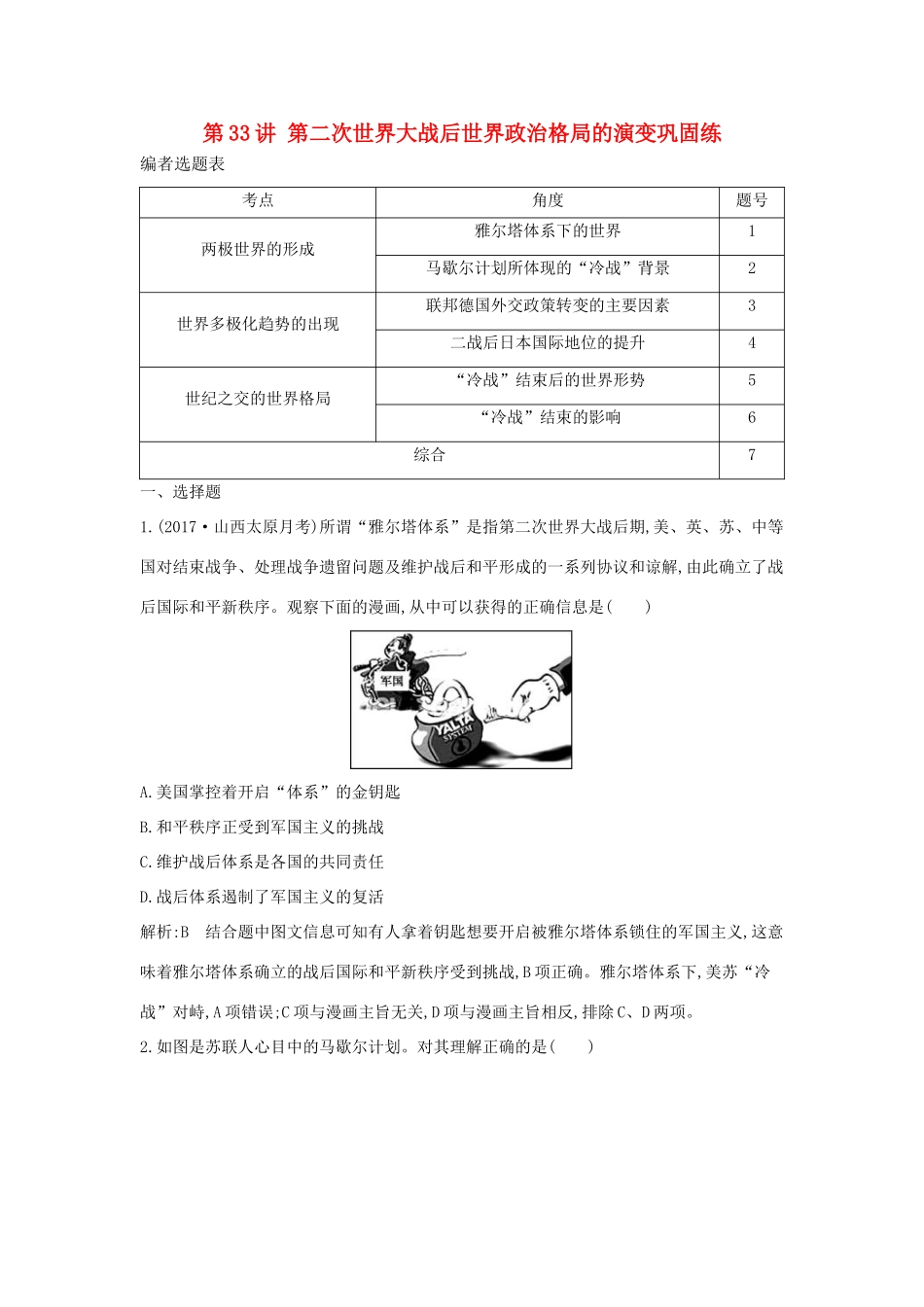 （通史版）高考历史一轮复习 第十二单元 第二次世界大战后世界政治格局的演变和世界经济的全球化趋势 第33讲 第二次世界大战后世界政治格局的演变巩固练-人教版高三全册历史试题_第1页