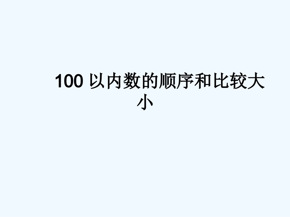 小学数学人教2011课标版一年级数的顺序--比较大小-(3)_第1页