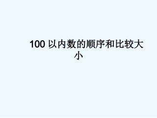 小学数学人教2011课标版一年级数的顺序--比较大小-(3)