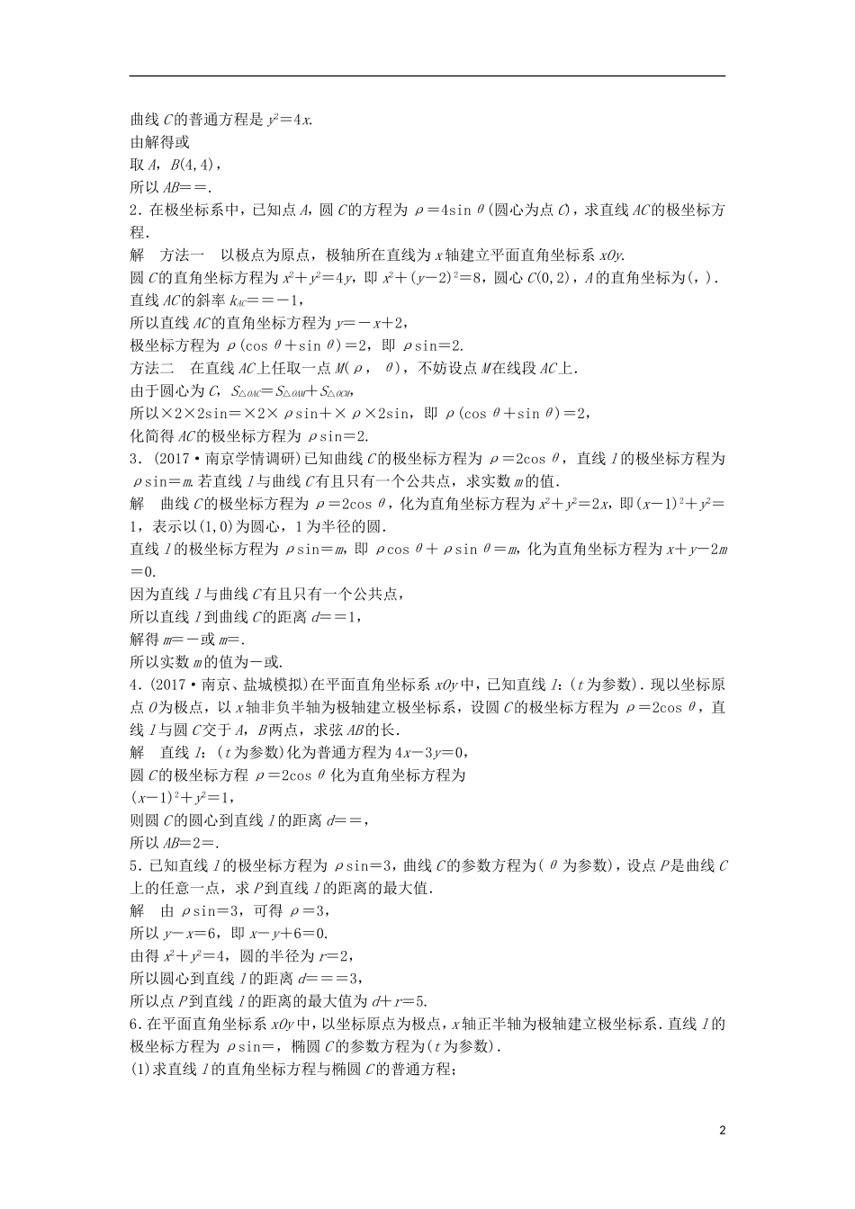 （江苏专用）高考数学总复习 考前三个月 考前回扣10 极坐标与参数方程 理-人教版高三全册数学试题_第2页