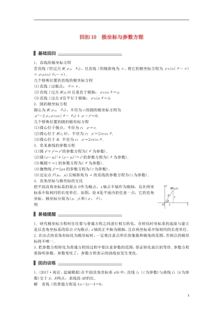 （江苏专用）高考数学总复习 考前三个月 考前回扣10 极坐标与参数方程 理-人教版高三全册数学试题