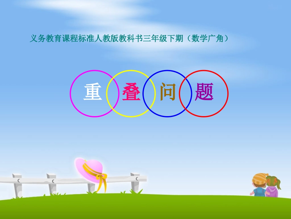 数学广角课件_第1页