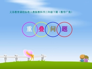 数学广角课件