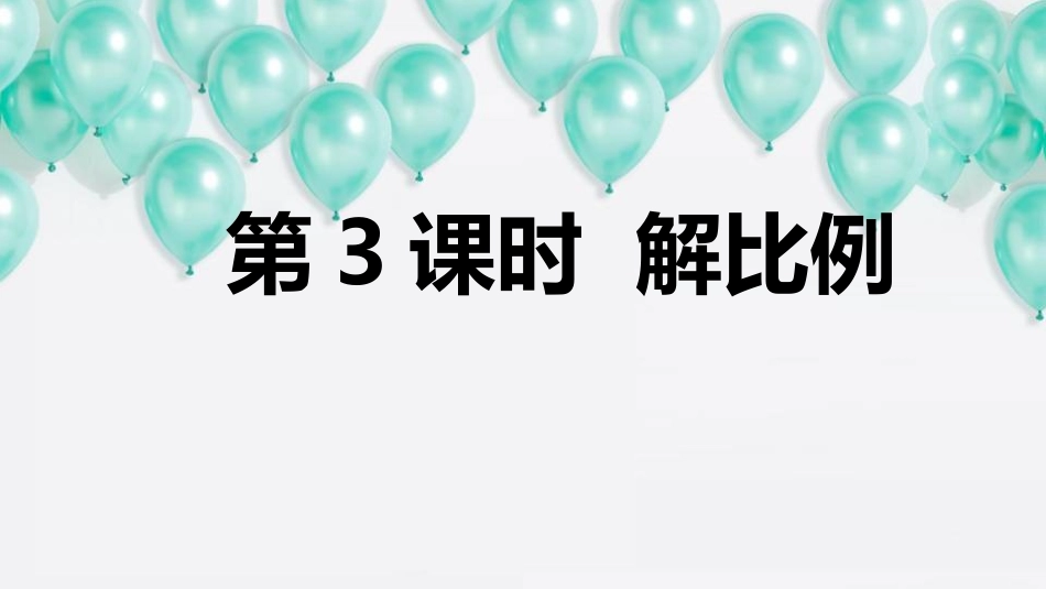 解比例-(2)_第1页