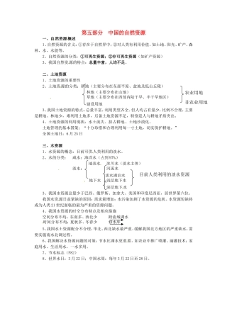 初中地理-第五部分-中国的自然资源复习提纲-新人教版