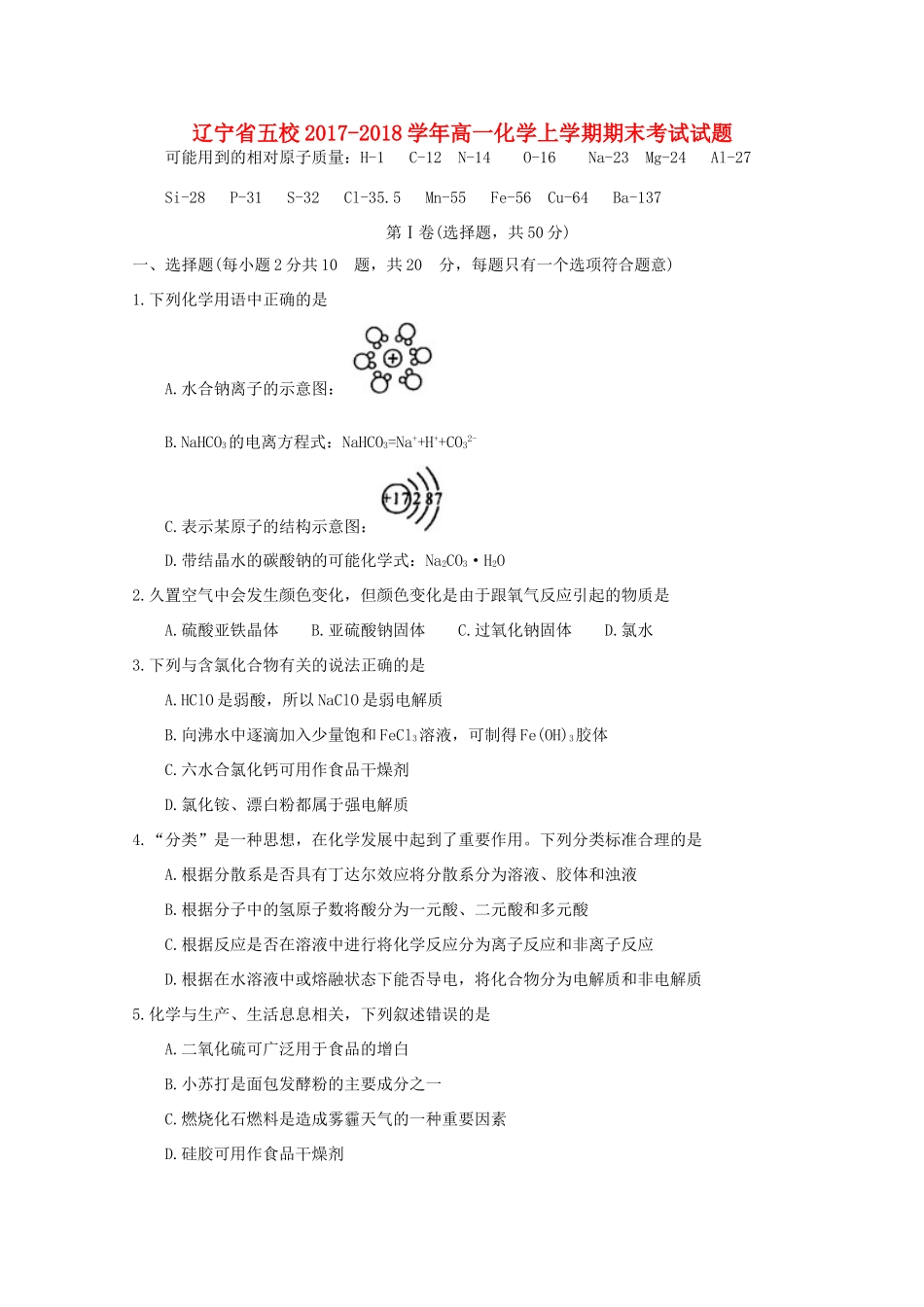 辽宁省五校高一化学上学期期末考试试题-人教版高一全册化学试题_第1页