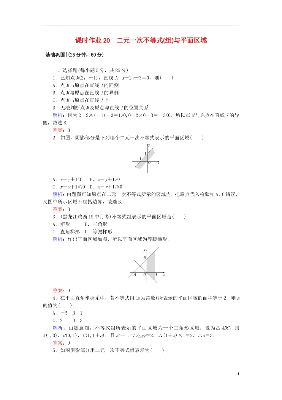 高中数学 第三章 不等式 20 二元一次不等式(组)与平面区域课时作业 北师大版必修5-北师大版高二必修5数学试题_第1页