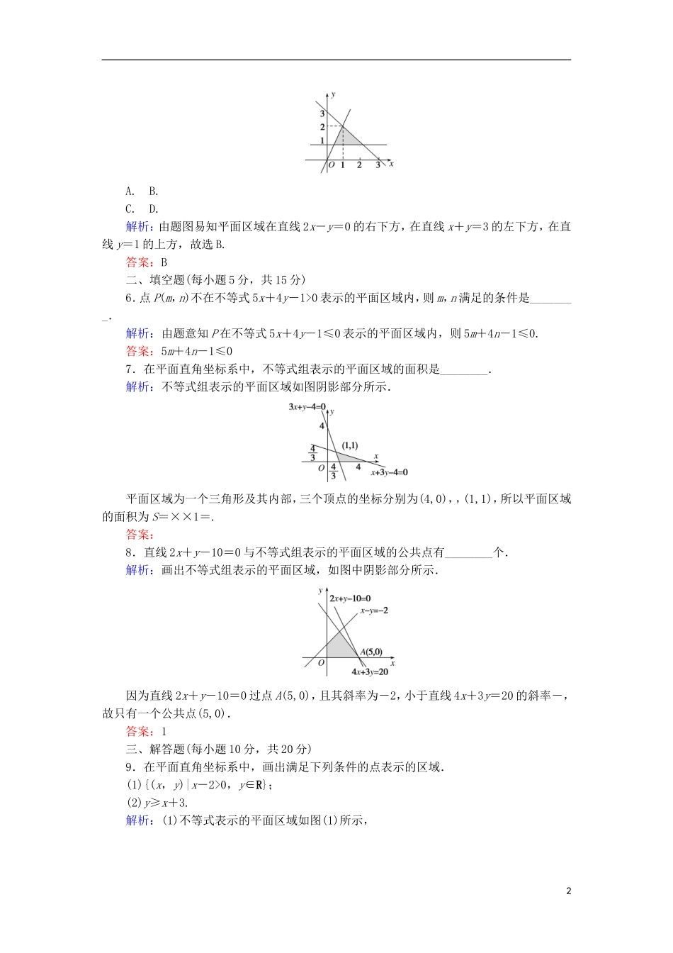 高中数学 第三章 不等式 20 二元一次不等式(组)与平面区域课时作业 北师大版必修5-北师大版高二必修5数学试题_第2页