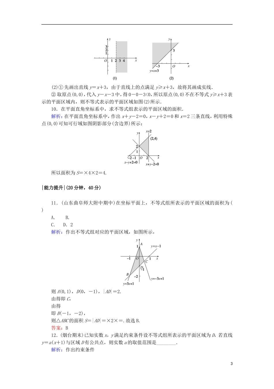 高中数学 第三章 不等式 20 二元一次不等式(组)与平面区域课时作业 北师大版必修5-北师大版高二必修5数学试题_第3页