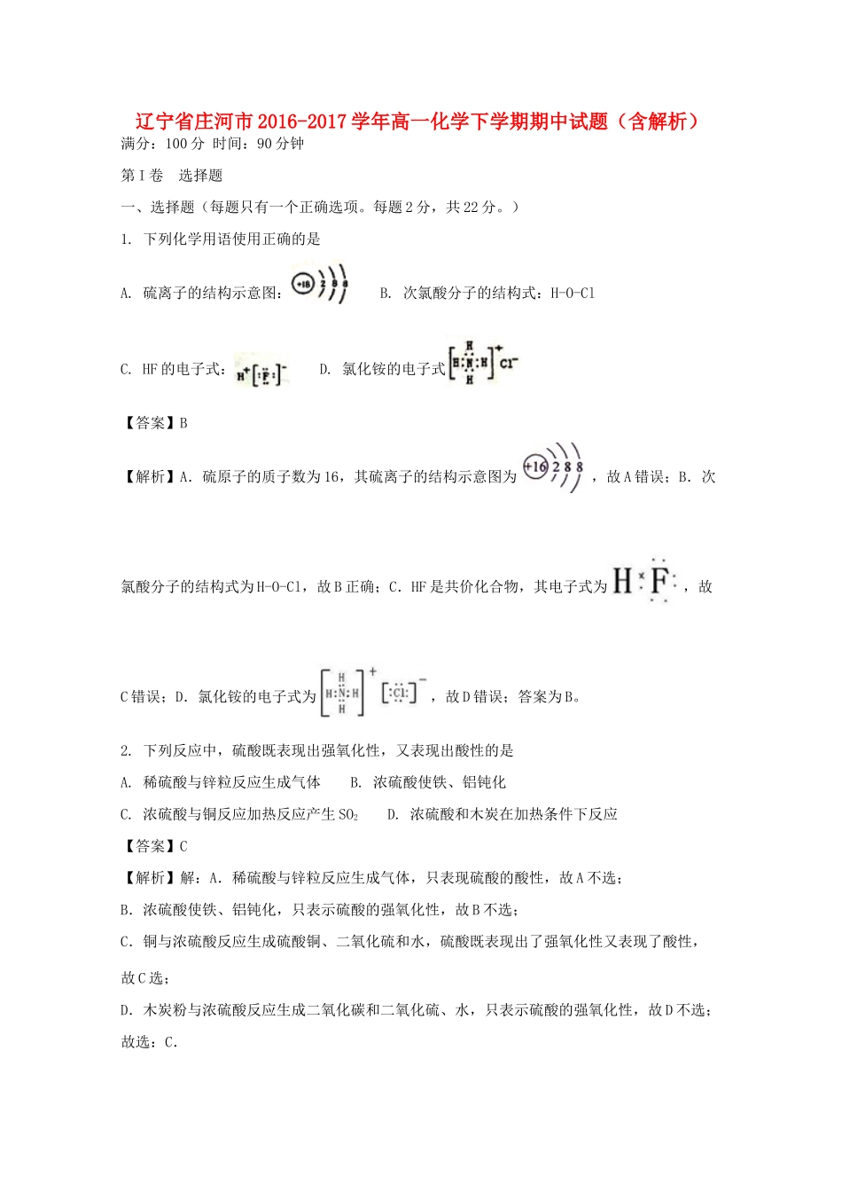辽宁省庄河市高一化学下学期期中试题（含解析）-人教版高一全册化学试题_第1页