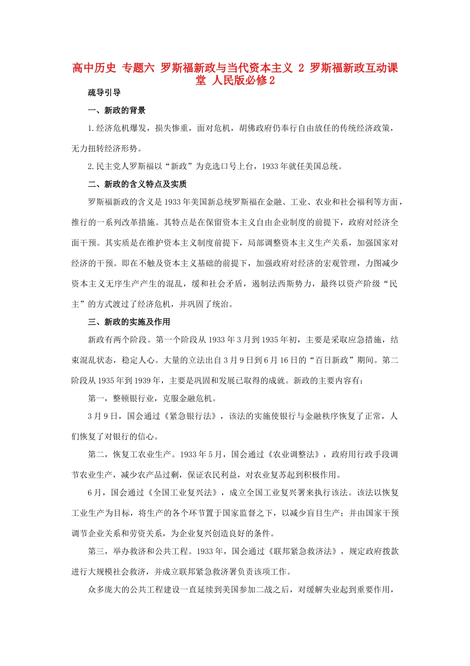 高中历史 专题六 罗斯福新政与当代资本主义 2 罗斯福新政互动课堂 人民版必修2-人民版高一必修2历史试题_第1页