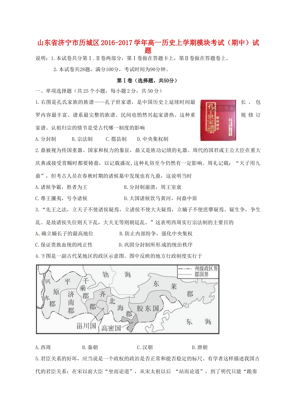 山东省济宁市历城区高一历史上学期模块考试（期中）试题-人教版高一全册历史试题_第1页