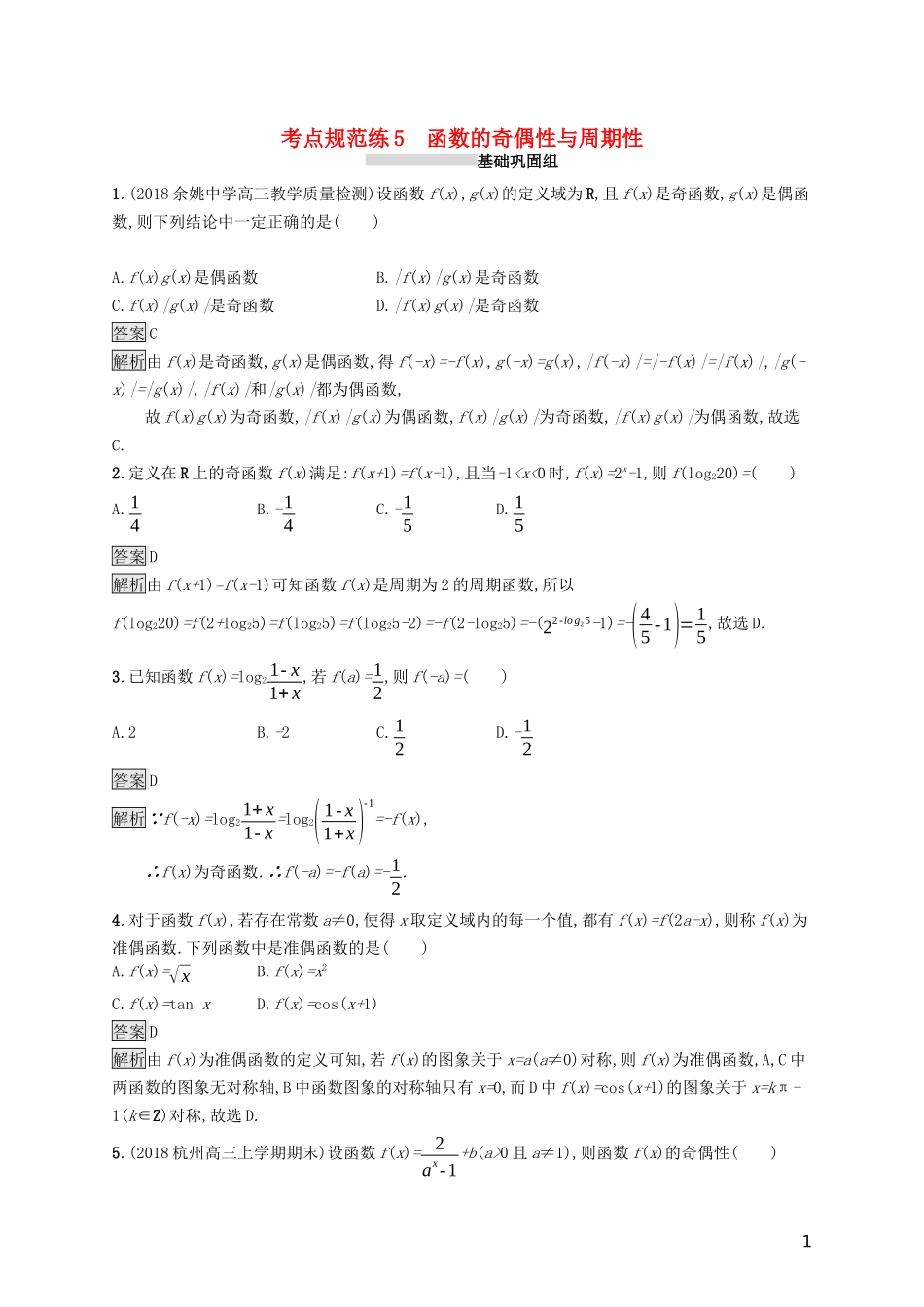 （浙江专用）高考数学大一轮复习 第二章 函数 考点规范练5 函数的奇偶性与周期性-人教版高三全册数学试题_第1页