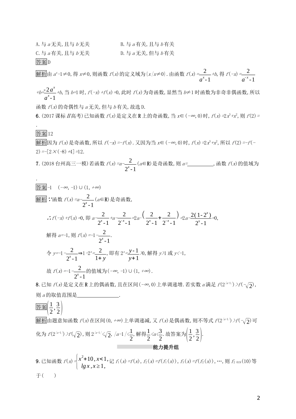 （浙江专用）高考数学大一轮复习 第二章 函数 考点规范练5 函数的奇偶性与周期性-人教版高三全册数学试题_第2页