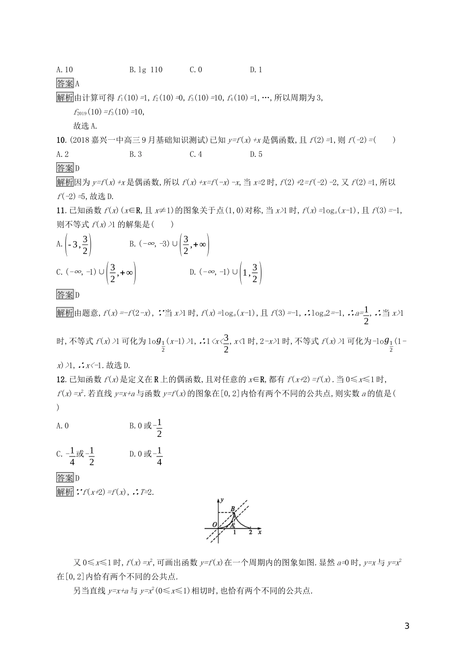 （浙江专用）高考数学大一轮复习 第二章 函数 考点规范练5 函数的奇偶性与周期性-人教版高三全册数学试题_第3页