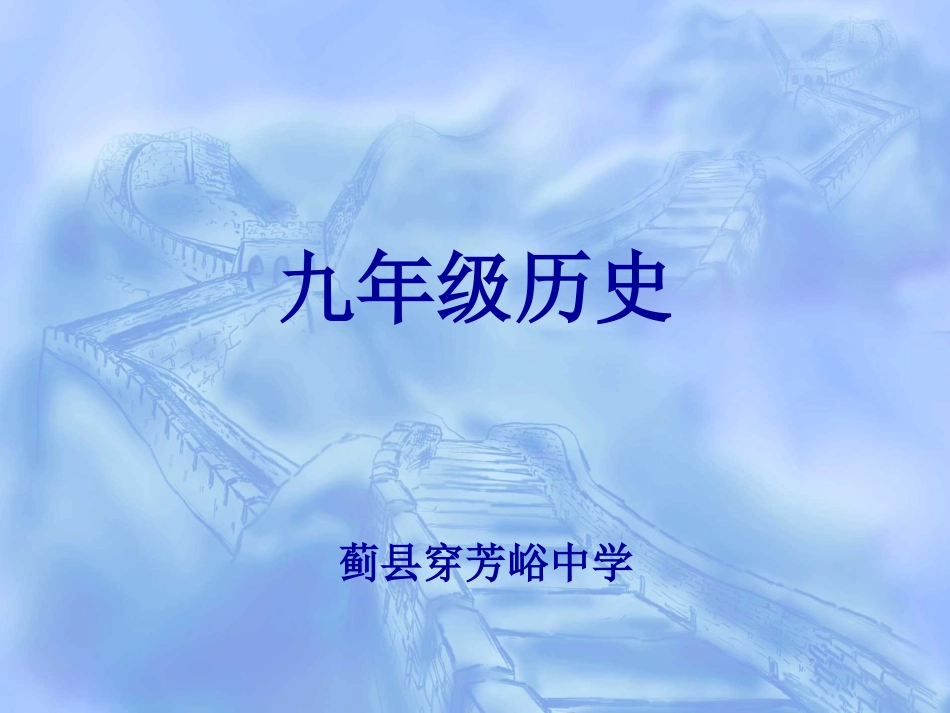 九年级历史上册第六课古代世界的战争与征服PPt_第1页