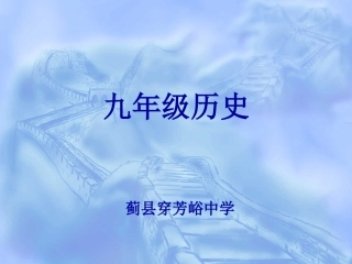 九年级历史上册第六课古代世界的战争与征服PPt