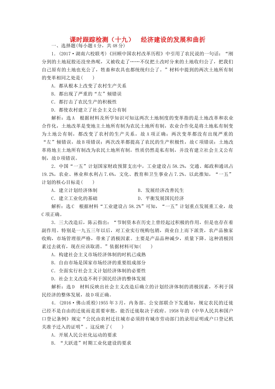 高考历史一轮总复习 第九单元 中国特色社会主义建设的道路 课时跟踪检测（十九）经济建设的发展和曲折 新人教版-新人教版高三全册历史试题_第1页