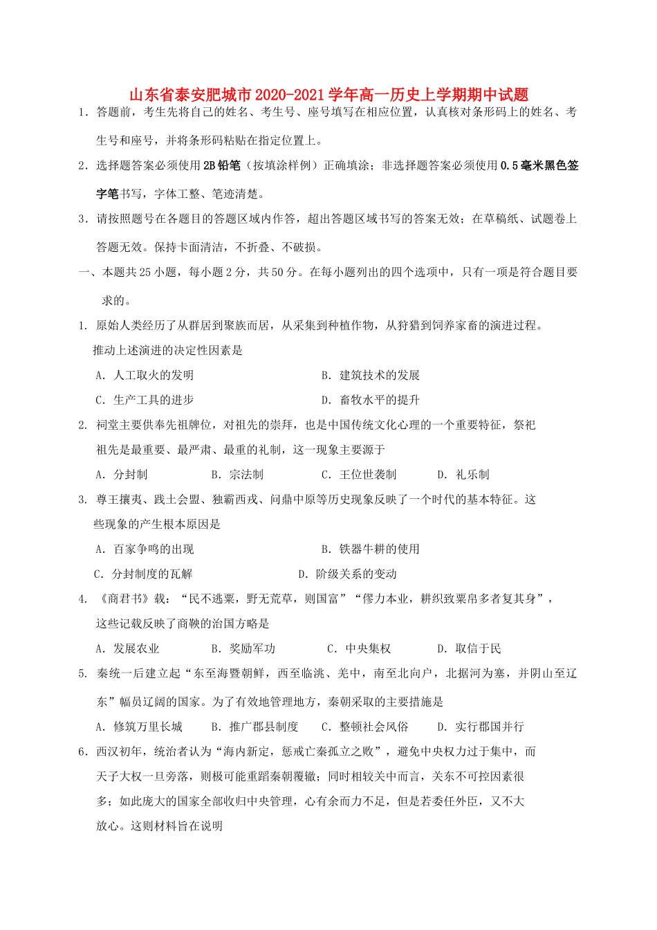 山东省泰安肥城市高一历史上学期期中试题-人教版高一全册历史试题_第1页