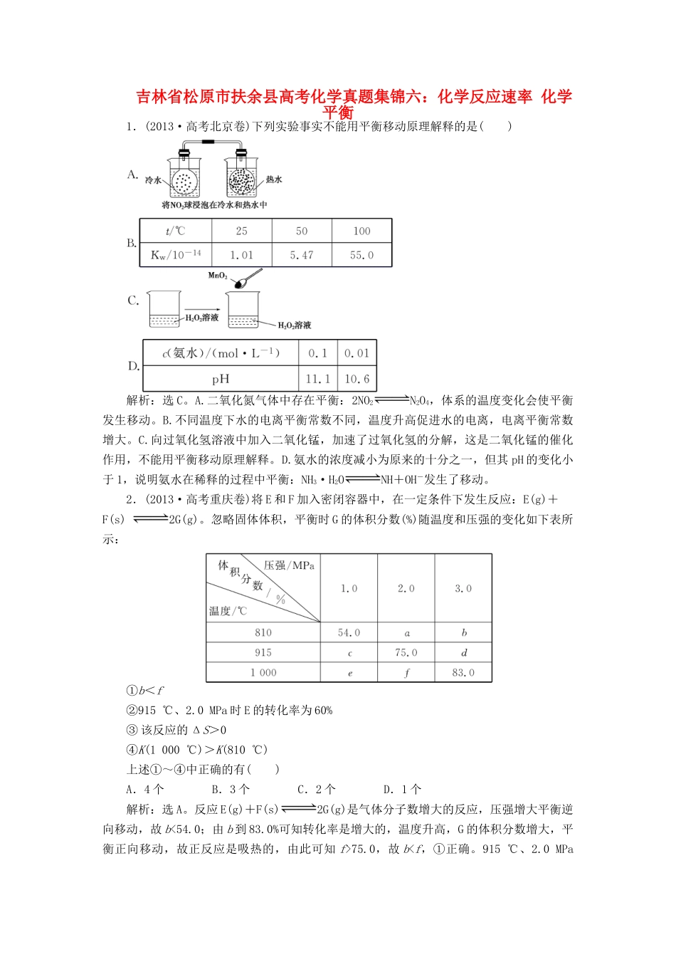 吉林省松原市扶余县高考化学 真题集锦六 化学反应速率 化学平衡_第1页