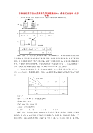 吉林省松原市扶余县高考化学 真题集锦六 化学反应速率 化学平衡