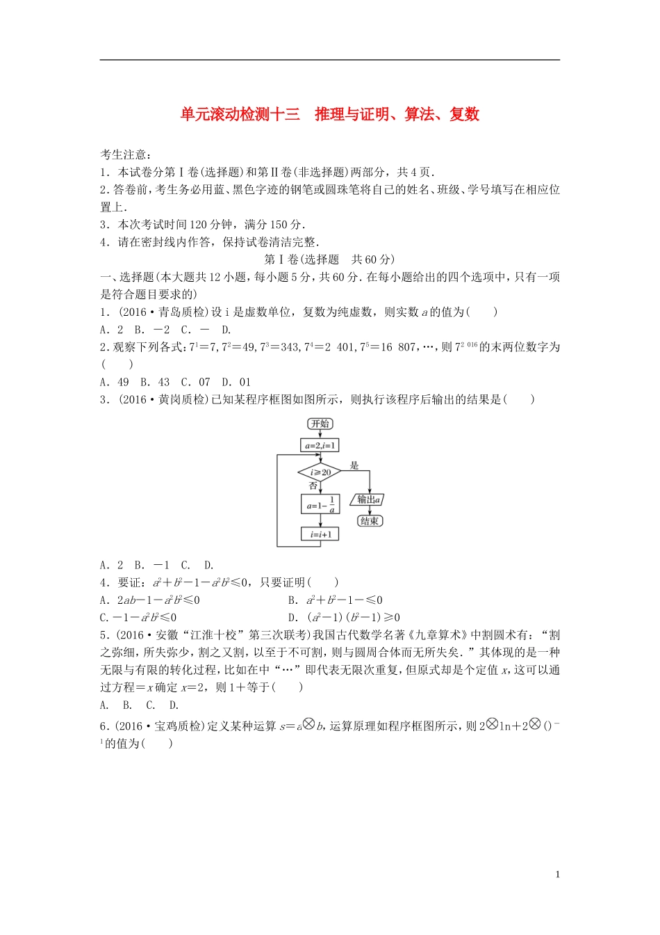 （全国通用）高考数学一轮复习 单元滚动检测十三 推理与证明、算法、复数 理 新人教B版-新人教B版高三全册数学试题_第1页