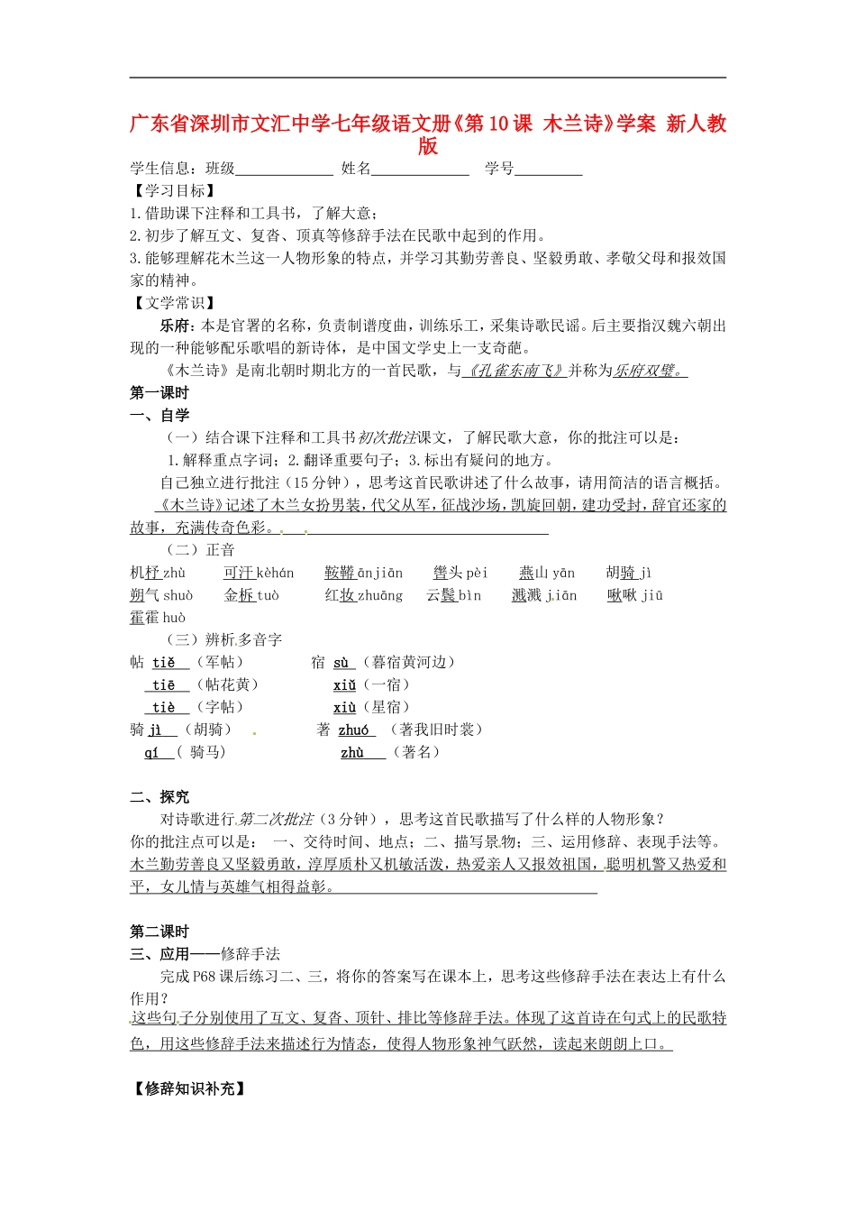 广东省深圳市文汇中学七年级语文册《第10课-木兰诗》学案(无答案)-新人教版_第1页