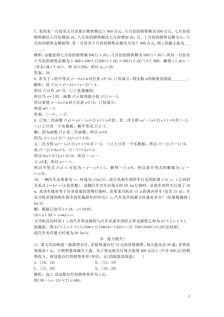 高中数学 第三章 不等式 2.2 一元二次不等式的应用巩固提升训练（含解析）北师大版必修5-北师大版高二必修5数学试题_第2页