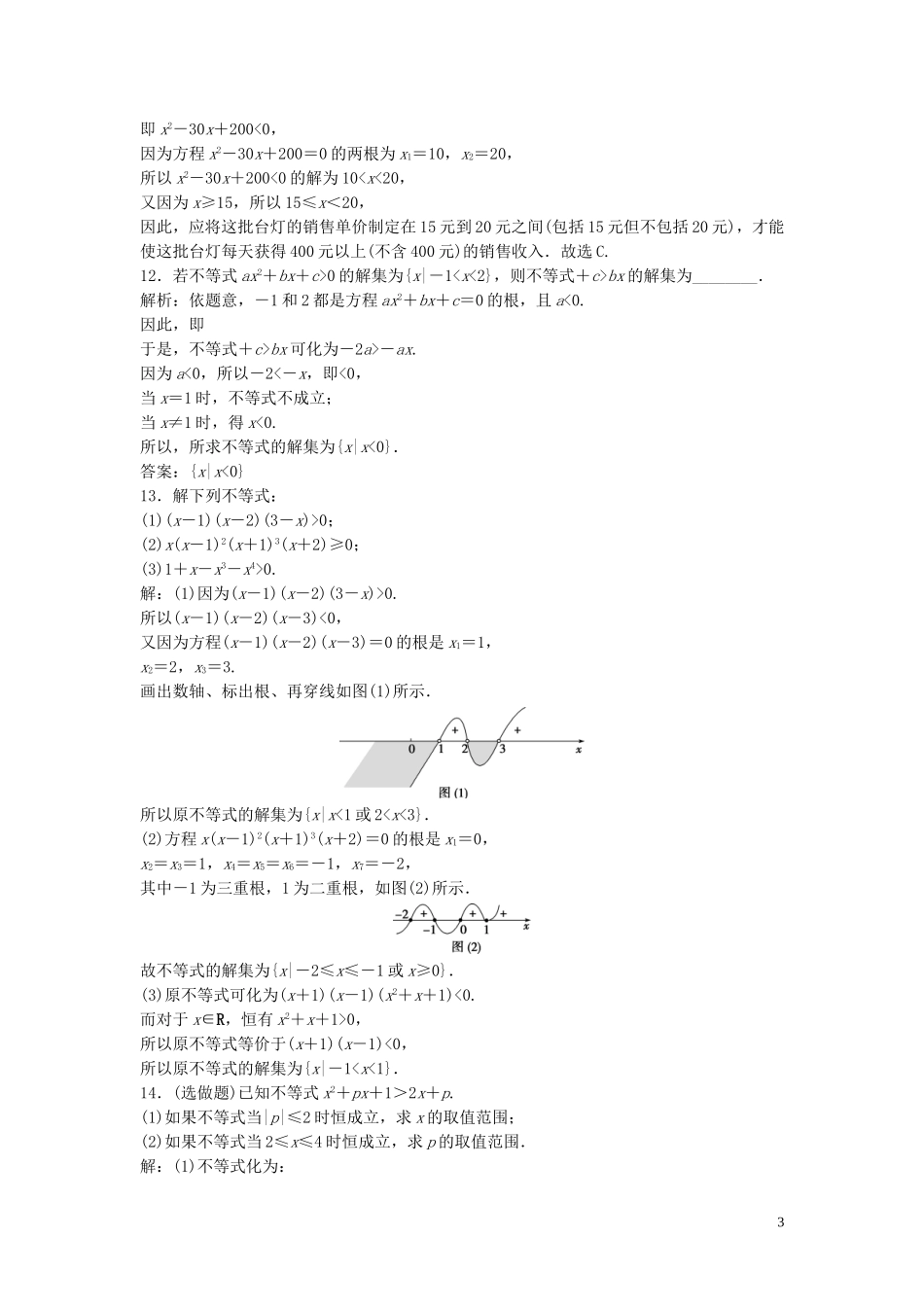 高中数学 第三章 不等式 2.2 一元二次不等式的应用巩固提升训练（含解析）北师大版必修5-北师大版高二必修5数学试题_第3页