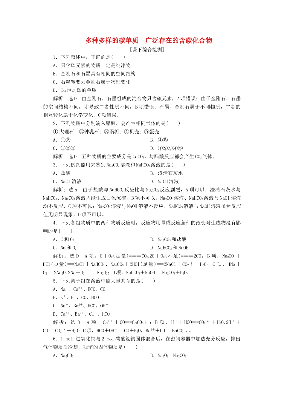 高中化学 3.1.1多种多样的碳单质 广泛存在的含碳化合物课下检测 鲁科版必修1-鲁科版高一必修1化学试题_第1页
