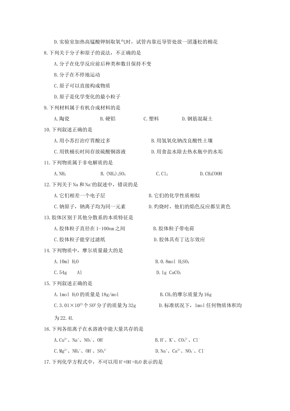 甘肃省天水市高一化学上学期开学考试试题-人教版高一全册化学试题_第2页